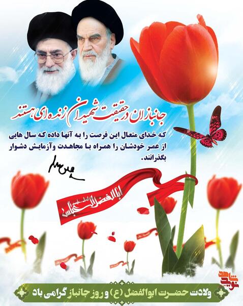 عکس نوشته میلاد حضرت ابوالفضل و روز جانباز