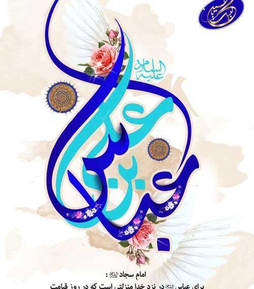عکس نوشته میلاد حضرت ابوالفضل و روز جانباز