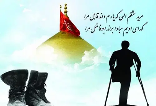 عکس نوشته میلاد حضرت ابوالفضل و روز جانباز