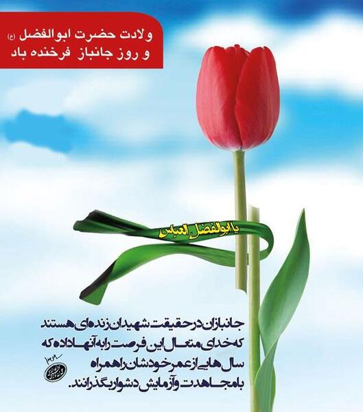 عکس نوشته میلاد حضرت ابوالفضل و روز جانباز