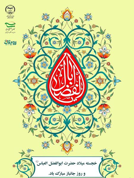 عکس نوشته میلاد حضرت ابوالفضل و روز جانباز