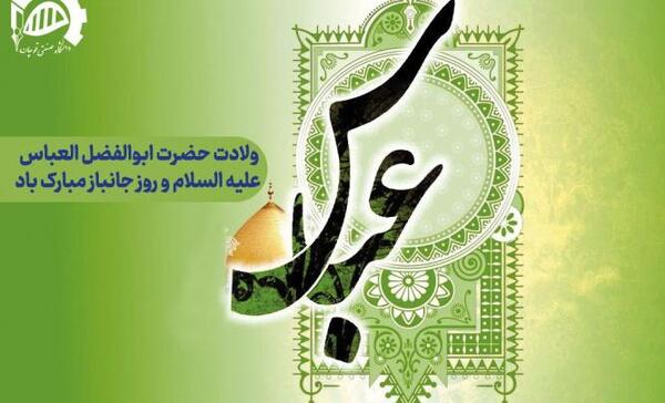 عکس نوشته میلاد حضرت ابوالفضل و روز جانباز