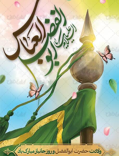 عکس نوشته میلاد حضرت ابوالفضل و روز جانباز