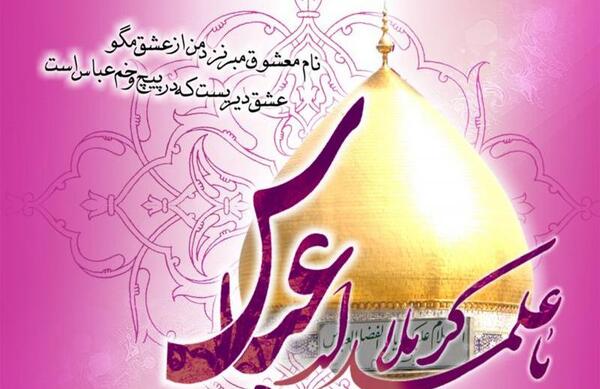 عکس نوشته میلاد حضرت ابوالفضل و روز جانباز