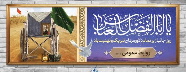 عکس نوشته میلاد حضرت ابوالفضل و روز جانباز