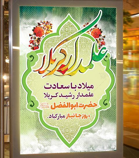 عکس نوشته میلاد حضرت ابوالفضل و روز جانباز