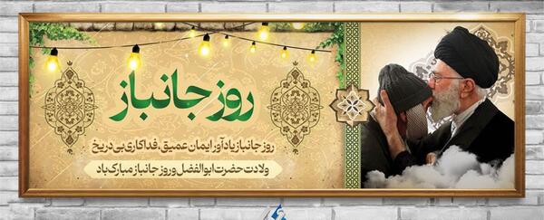 عکس نوشته میلاد حضرت ابوالفضل و روز جانباز