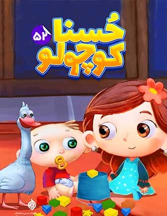 عکس حسنا کوچولو