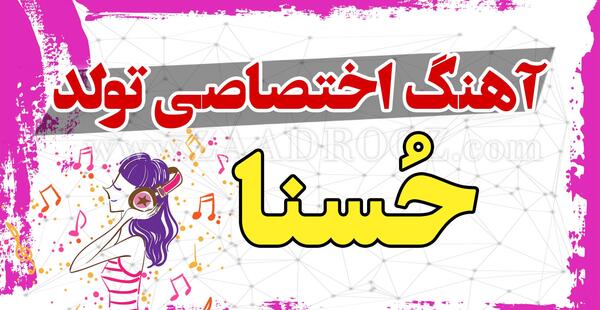 عکس حسنا کوچولو
