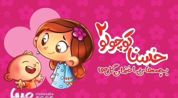 عکس حسنا کوچولو