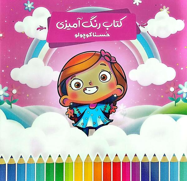 عکس حسنا کوچولو