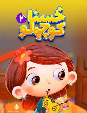 عکس حسنا کوچولو