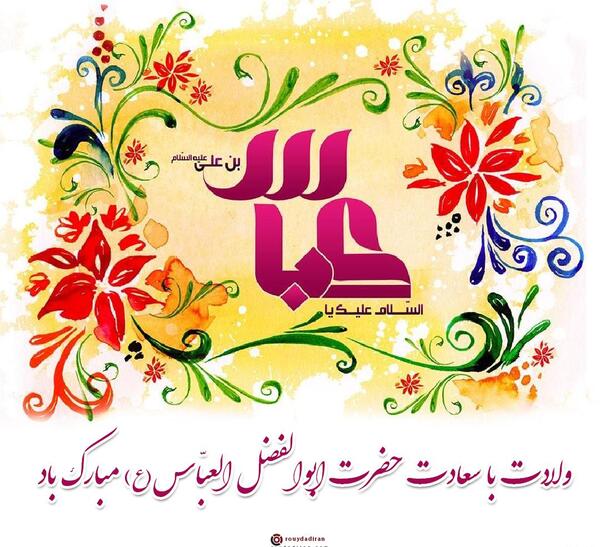 عکس نوشته تبریک تولد ابوالفضل العباس