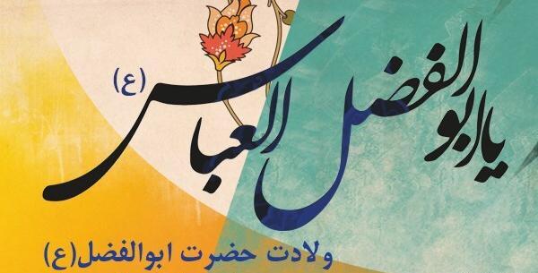 عکس نوشته تبریک تولد ابوالفضل العباس