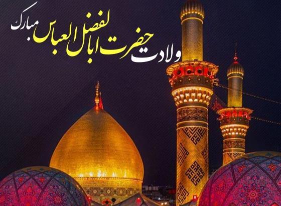 عکس نوشته تبریک تولد ابوالفضل العباس