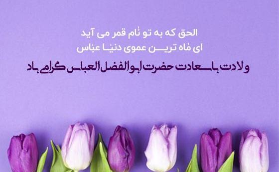 عکس نوشته تبریک تولد ابوالفضل العباس