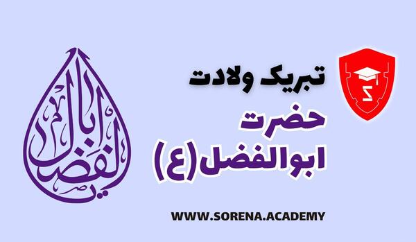 عکس نوشته تبریک تولد ابوالفضل العباس