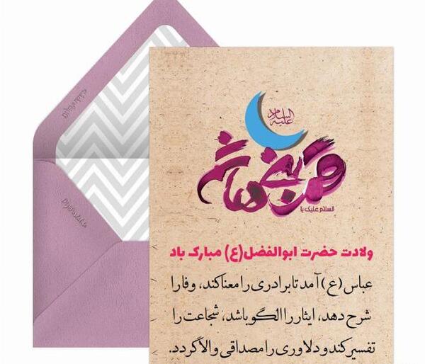 عکس نوشته تبریک تولد حضرت ابوالفضل