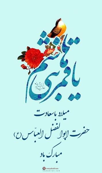 عکس نوشته تبریک تولد حضرت ابوالفضل