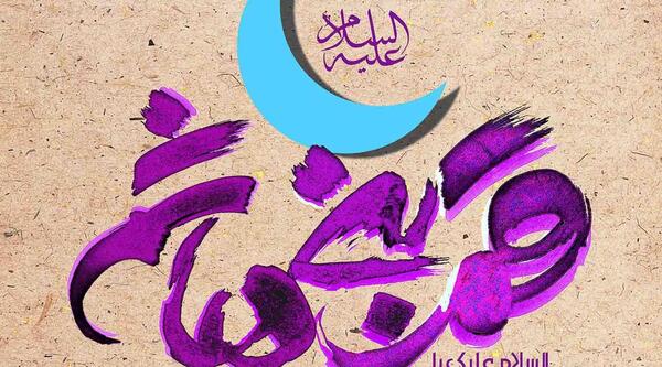 عکس نوشته تبریک ولادت حضرت ابوالفضل