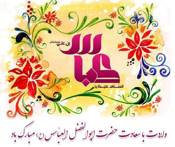 عکس نوشته تبریک ولادت حضرت ابوالفضل