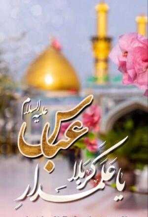 عکس نوشته تبریک ولادت حضرت ابوالفضل