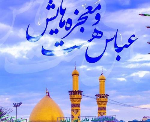 عکس نوشته تبریک ولادت حضرت ابوالفضل