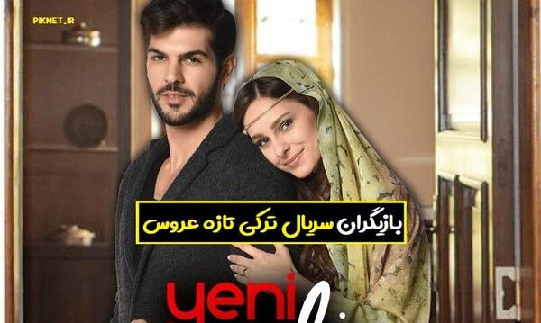 عکس حسنا در فیلم تازه عروس