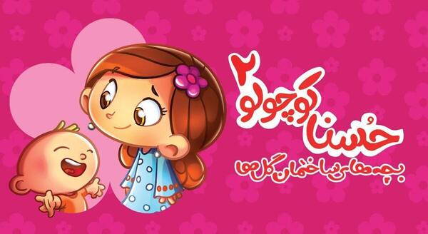 عکس حسنا در فیلم تازه عروس