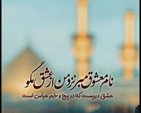 پروفایل عکس نوشته حضرت ابوالفضل