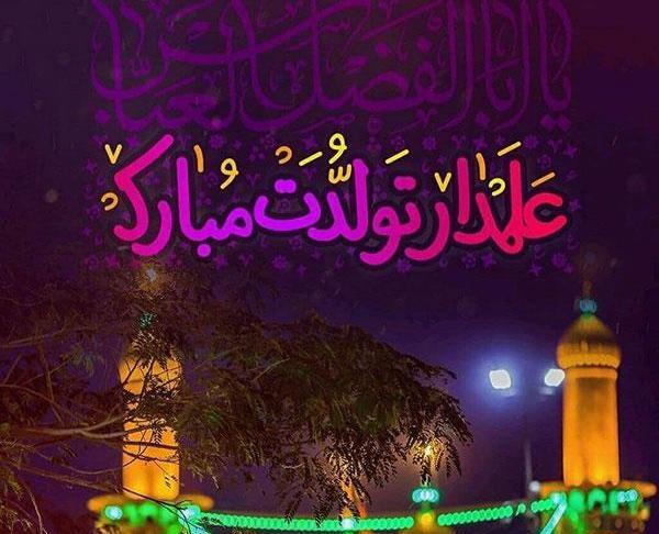 پروفایل عکس نوشته تولد حضرت ابوالفضل
