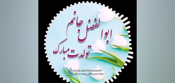 عکس نوشته تبریک تولد پسرم ابوالفضل