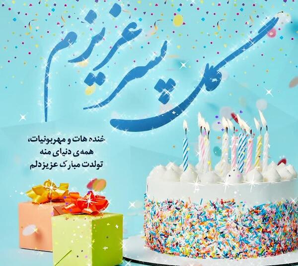 عکس نوشته تبریک تولد پسرم ابوالفضل