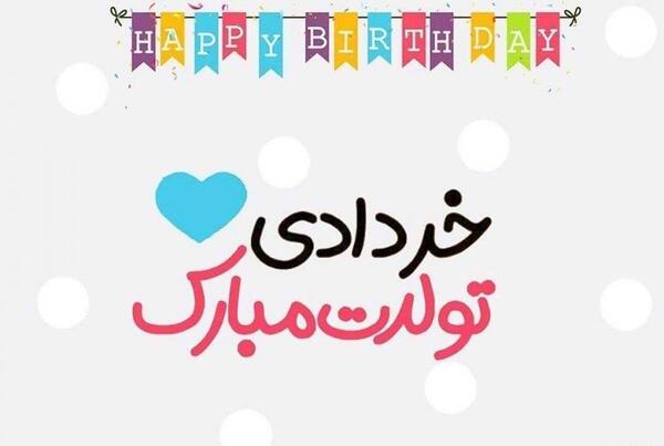 عکس نوشته تبریک تولد پسرم ابوالفضل