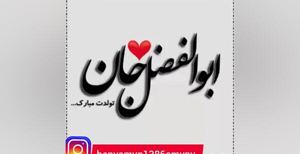 عکس نوشته تبریک تولد پسرم ابوالفضل
