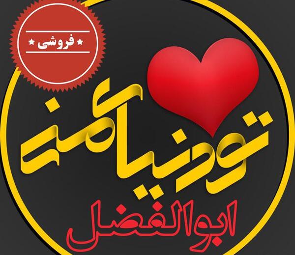 عکس نوشته عاشقانه با اسم ابوالفضل