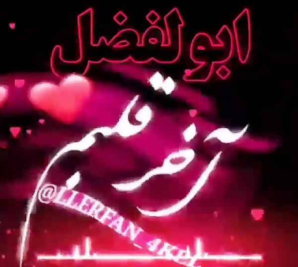 عکس نوشته عاشقانه با اسم ابوالفضل