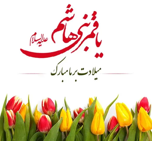 عکس نوشته تولد اقا ابوالفضل