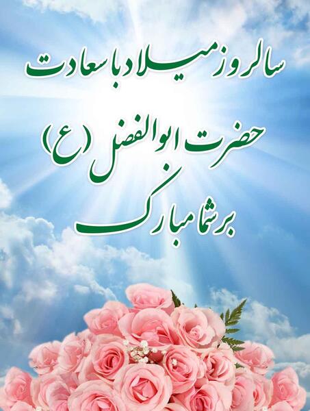 عکس نوشته تولد اقا ابوالفضل