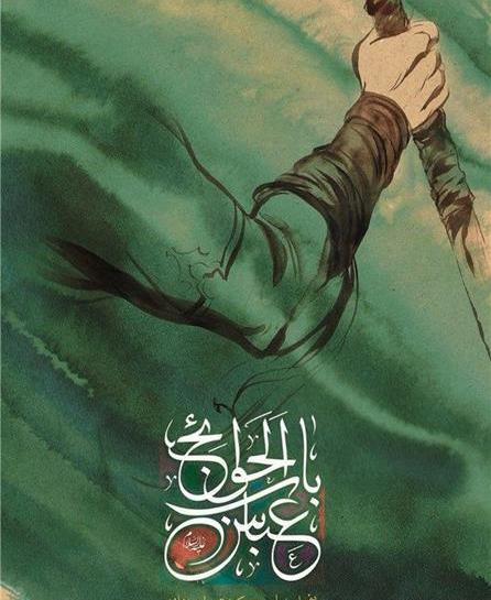عکس نوشته شهادت ابوالفضل العباس