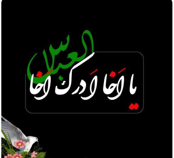 عکس نوشته شهادت ابوالفضل العباس