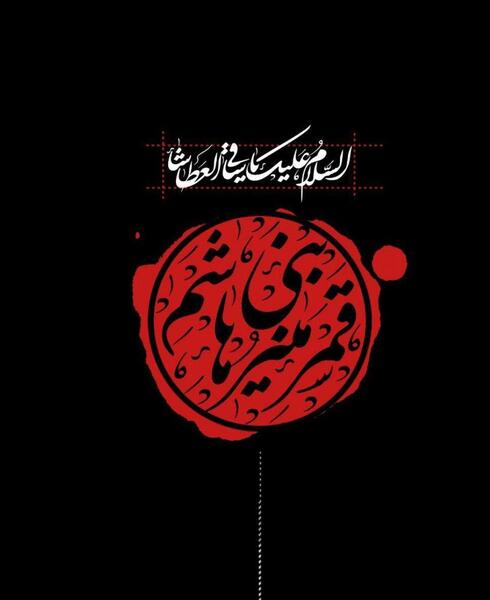 عکس نوشته شهادت ابوالفضل العباس