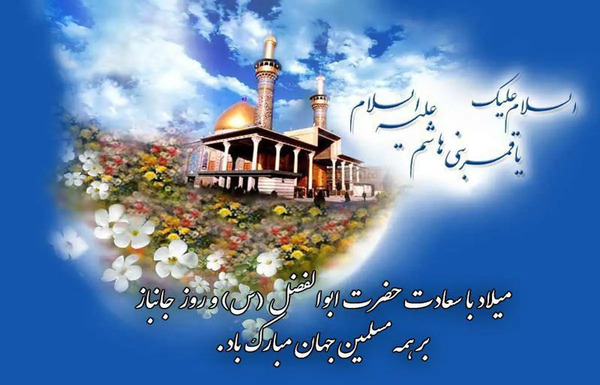 عکس نوشته شهادت ابوالفضل العباس