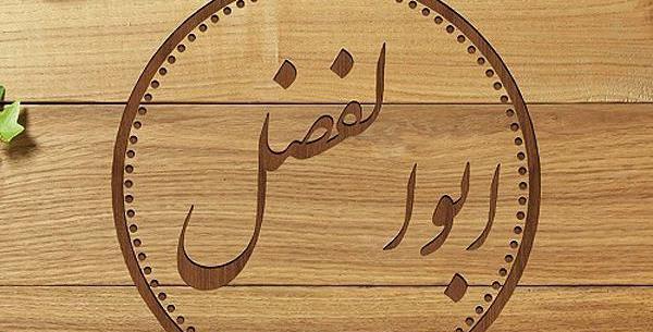 عکس نوشته انگلیسی اسم ابوالفضل