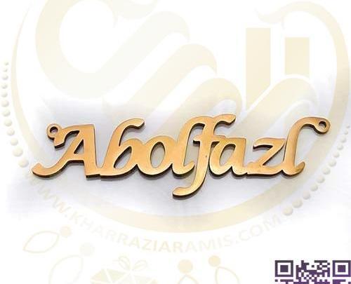 عکس نوشته انگلیسی اسم ابوالفضل