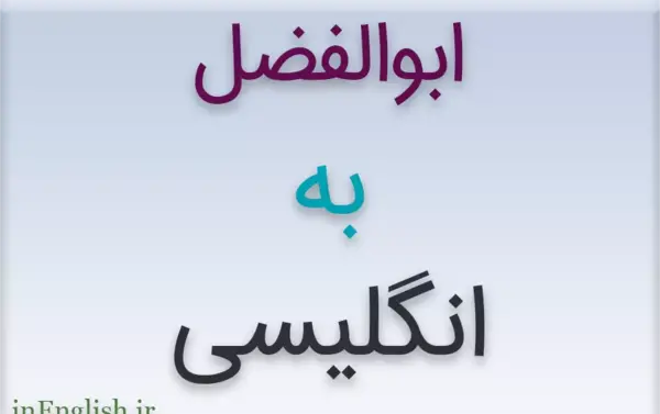 عکس نوشته انگلیسی اسم ابوالفضل