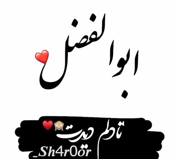 عکس نوشته انگلیسی اسم ابوالفضل