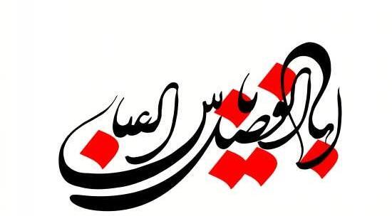 عکس نوشته انگلیسی اسم ابوالفضل
