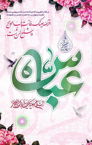 عکس نوشته میلاد حضرت ابوالفضل العباس