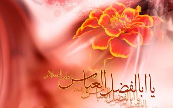 عکس نوشته میلاد حضرت ابوالفضل العباس